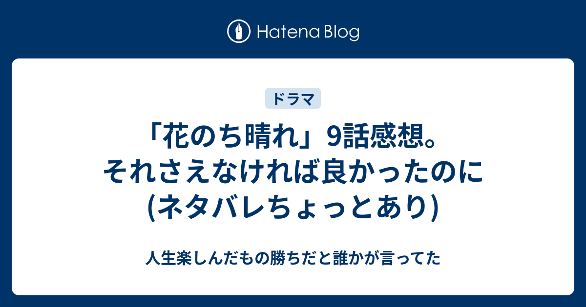 花のち晴れ 9話感想 それさえなければ良かったのに ネタバレちょっとあり 人生楽しんだもの勝ちだと誰かが言ってた