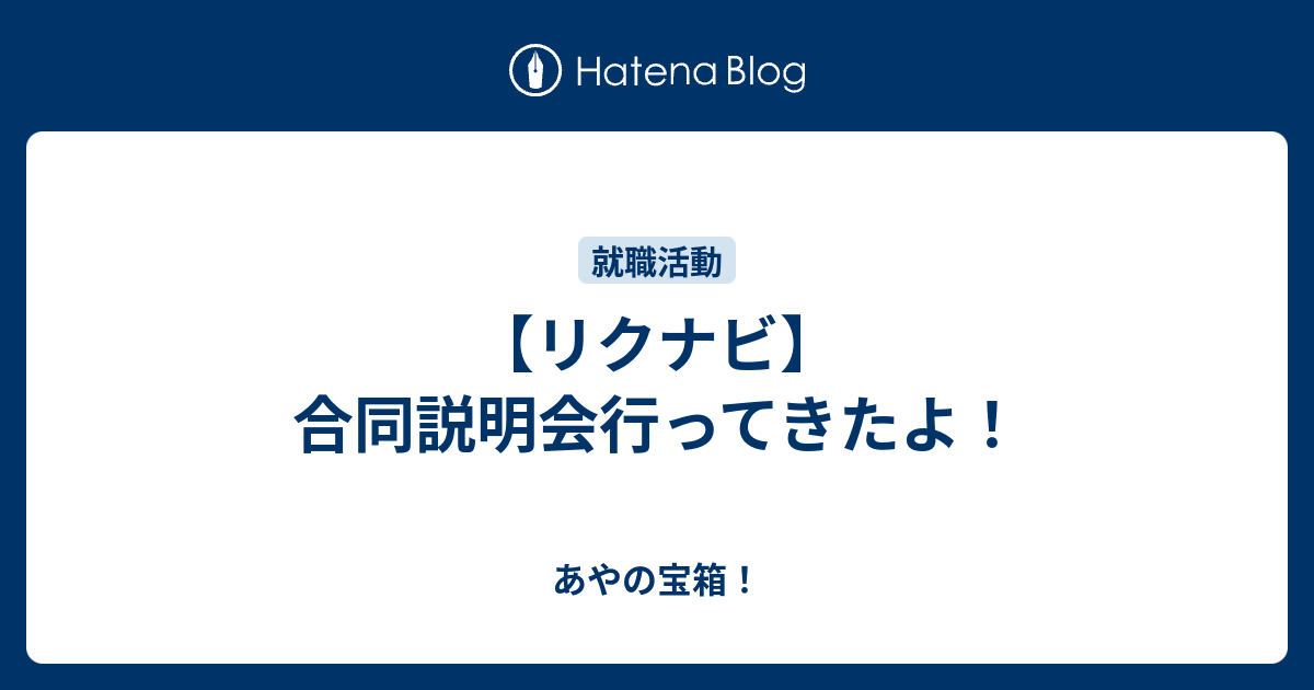 リクナビ 合同説明会行ってきたよ あやの宝箱