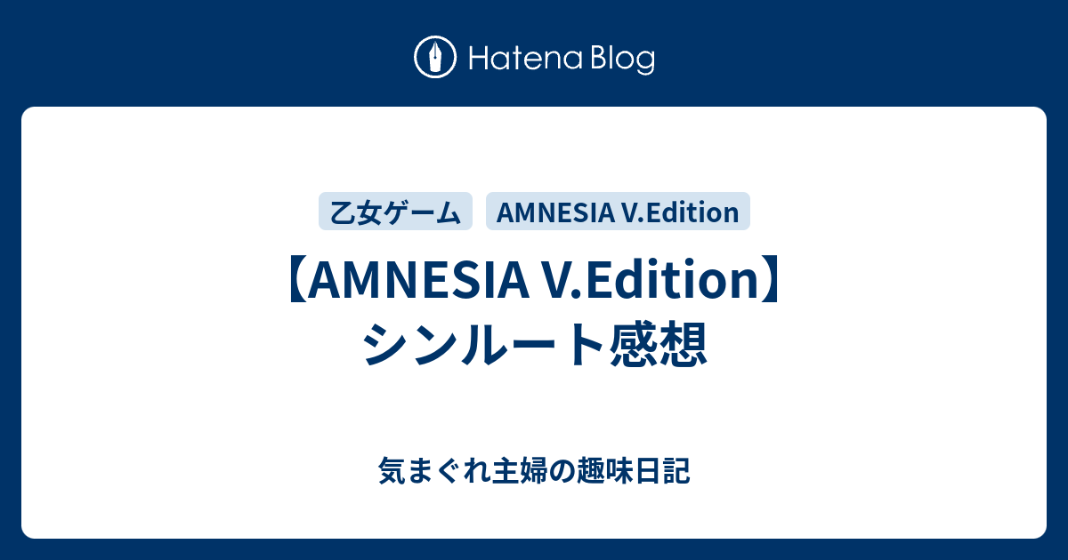 Amnesia V Edition シンルート感想 気まぐれ主婦の趣味日記