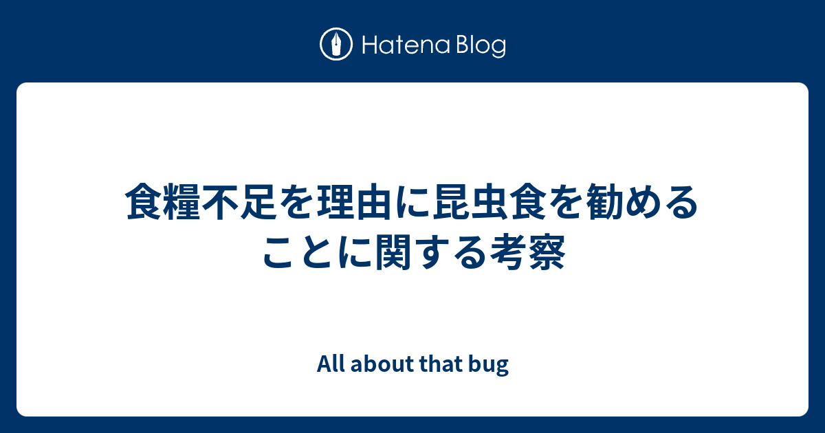 食糧不足を理由に昆虫食を勧めることに関する考察 About The Bugs