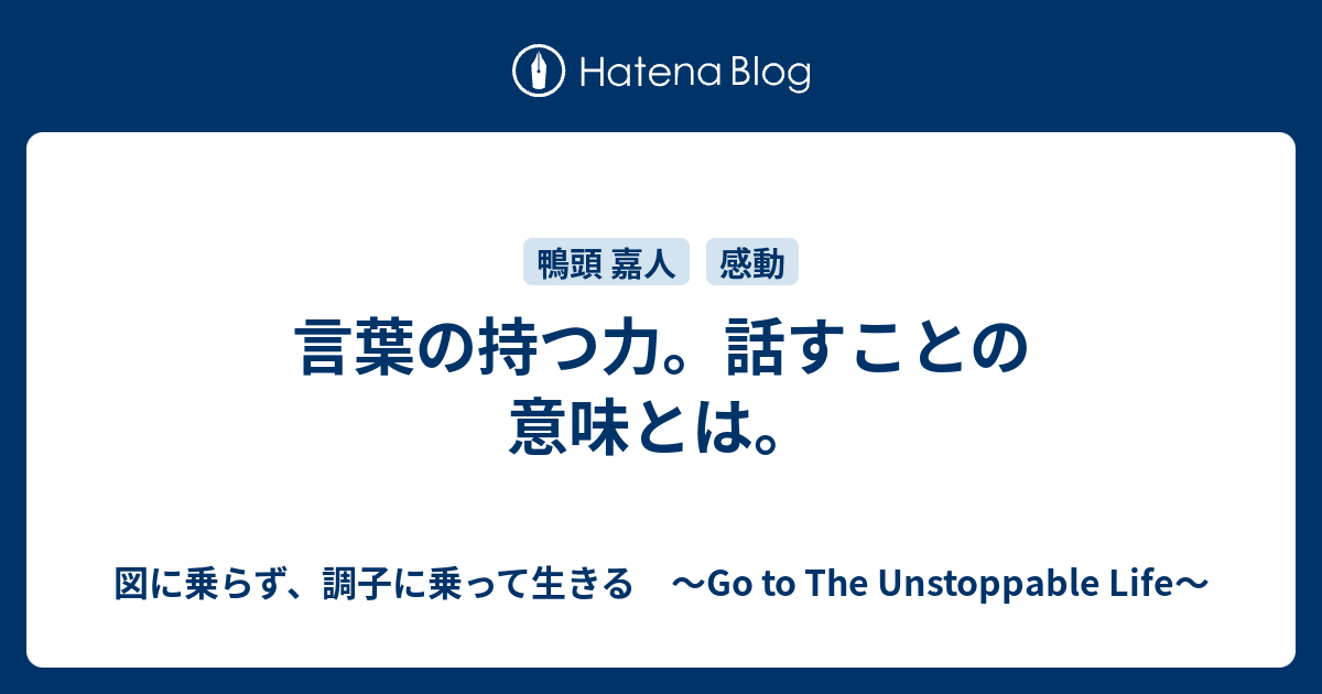 言葉の持つ力 話すことの意味とは 図に乗らず 調子に乗って生きる Go To The Unstoppable Life