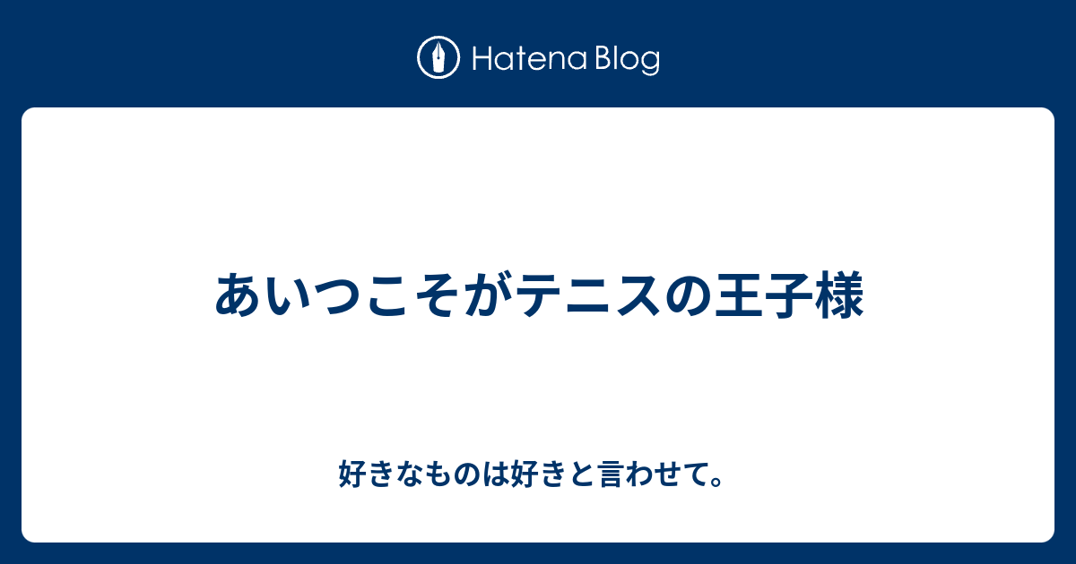 あいつこそがテニスの王子様 好きなものは好きと言わせて