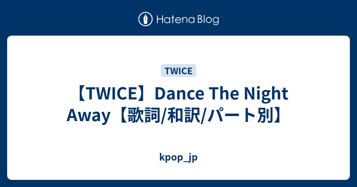 カタカナ Dance The Night Away 歌詞