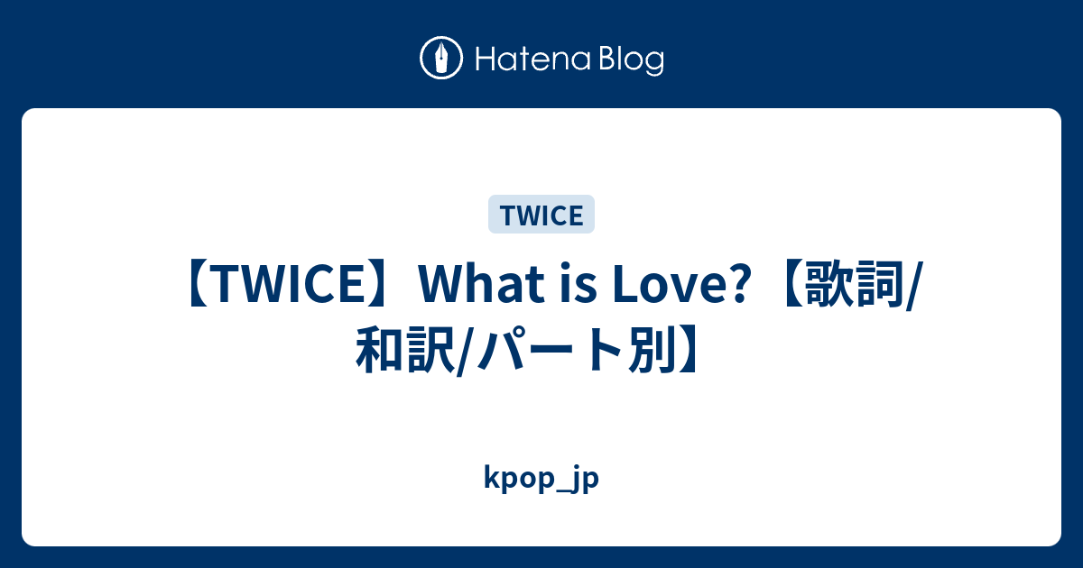 Twice What Is Love 歌詞 和訳 パート別 Kpop Jp