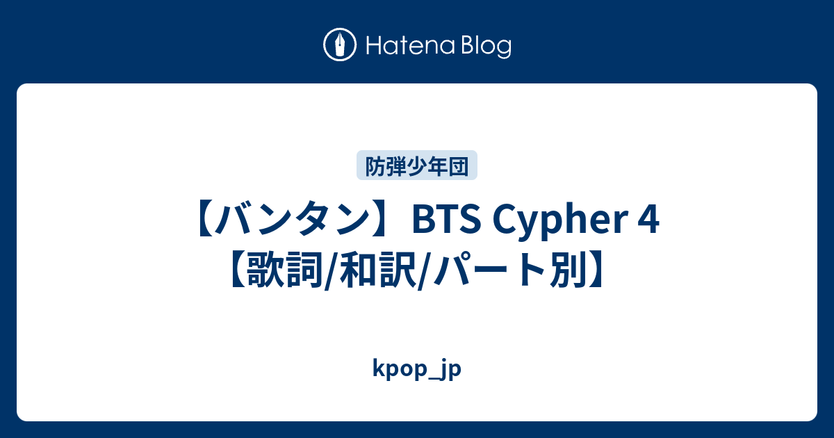 バンタン Bts Cypher 4 歌詞 和訳 パート別 Kpop Jp