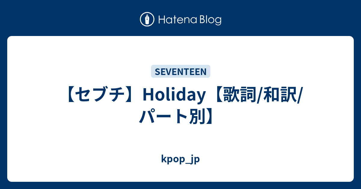 セブチ Holiday 歌詞 和訳 パート別 Kpop Jp