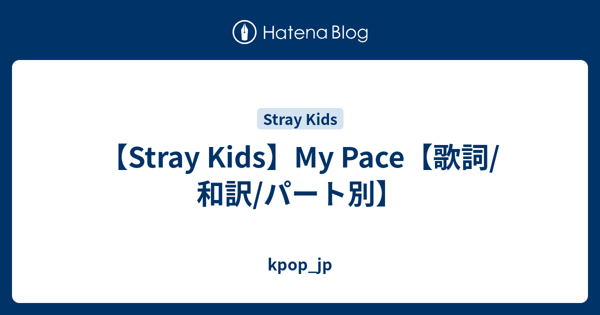 Stray Kids My Pace 歌詞 和訳 パート別 Kpop Jp