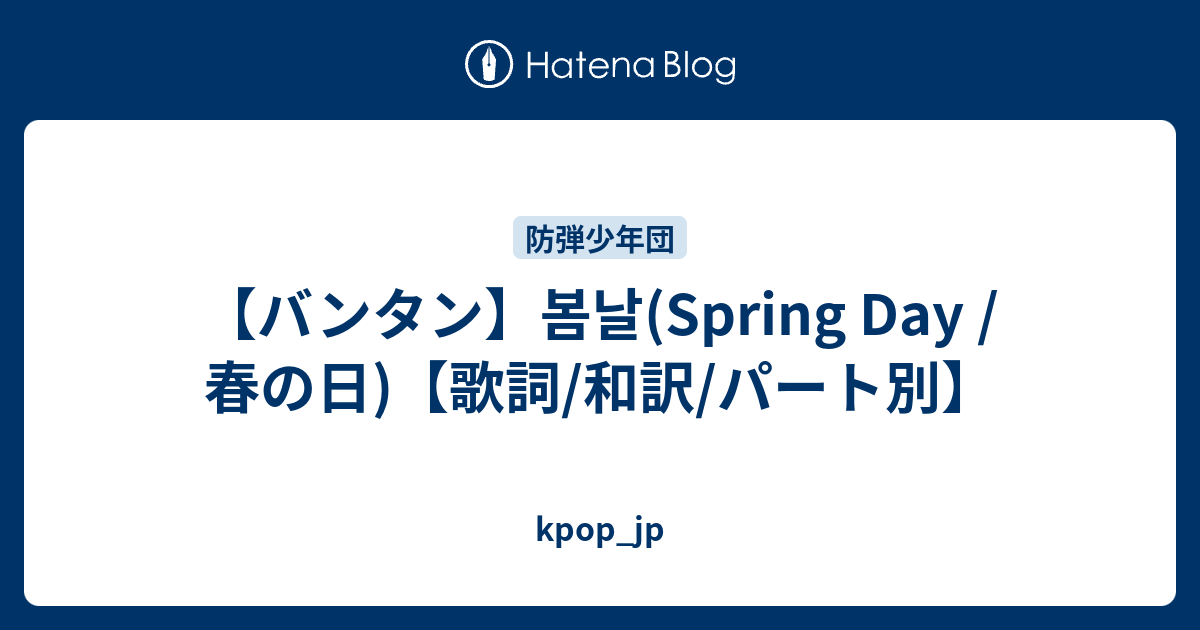 バンタン 봄날 Spring Day 春の日 歌詞 和訳 パート別 Kpop Jp