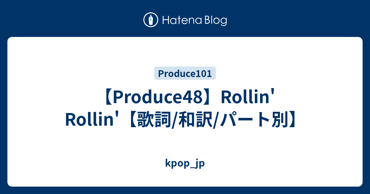 Produce48 Rollin Rollin 歌詞 和訳 パート別 Kpop Jp