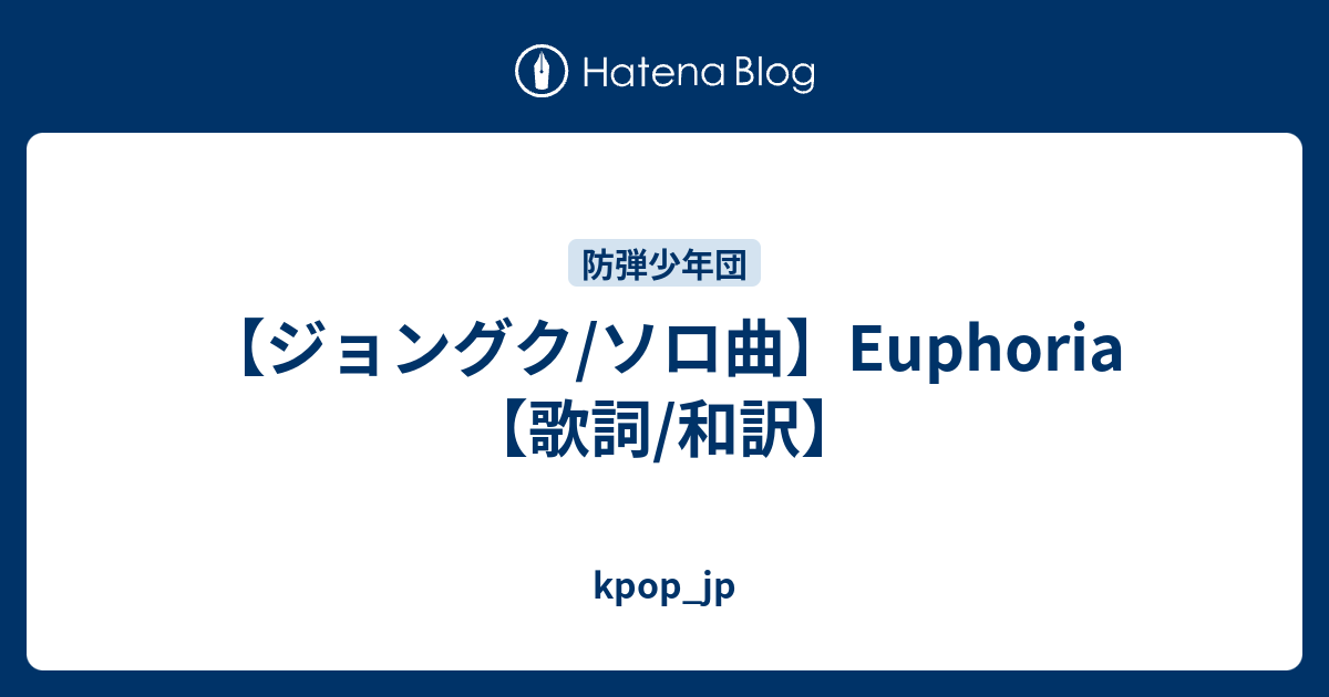 ジョングク ソロ曲 Euphoria 歌詞 和訳 Kpop Jp