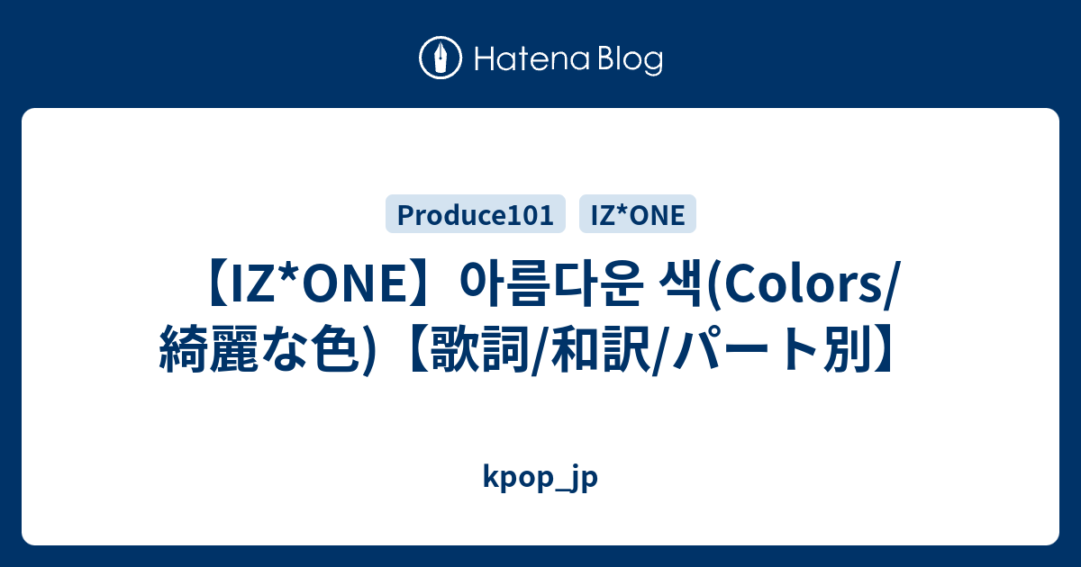 Iz One 아름다운 색 Colors 綺麗な色 歌詞 和訳 パート別 Kpop Jp