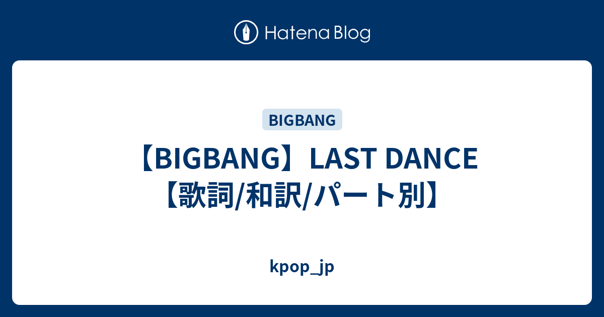 Bigbang Last Dance 歌詞 和訳 パート別 Kpop Jp