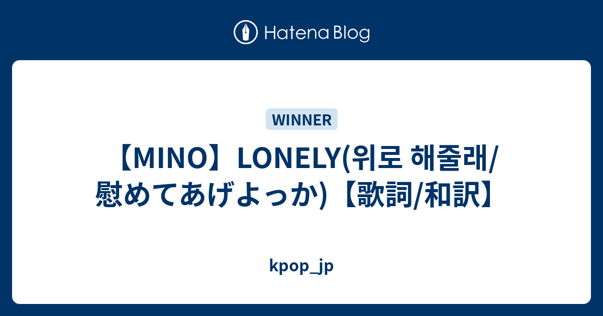 Mino Lonely 위로 해줄래 慰めてあげよっか 歌詞 和訳 Kpop Jp