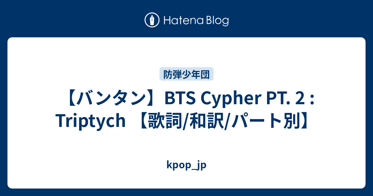 バンタン Bts Cypher Pt 2 Triptych 歌詞 和訳 パート別 Kpop Jp