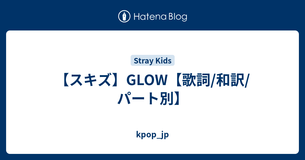 スキズ Glow 歌詞 和訳 パート別 Kpop Jp