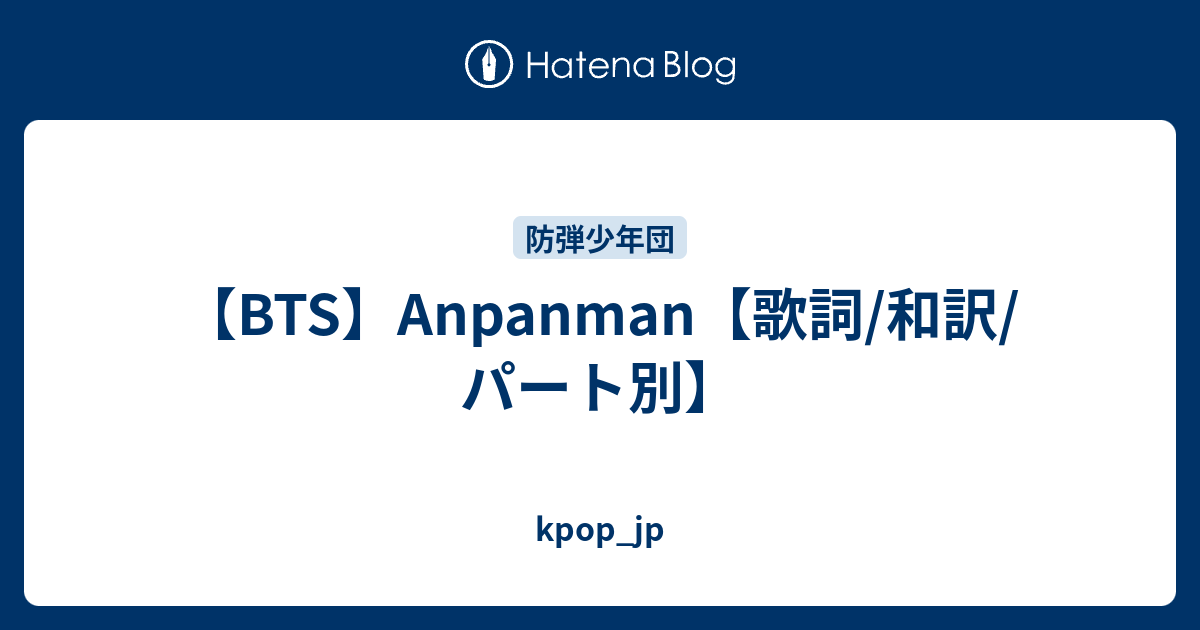 Bts Anpanman 歌詞 和訳 パート別 Kpop Jp