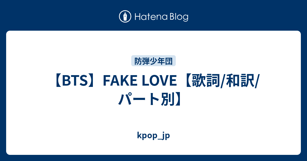 Bts Fake Love 歌詞 和訳 パート別 Kpop Jp