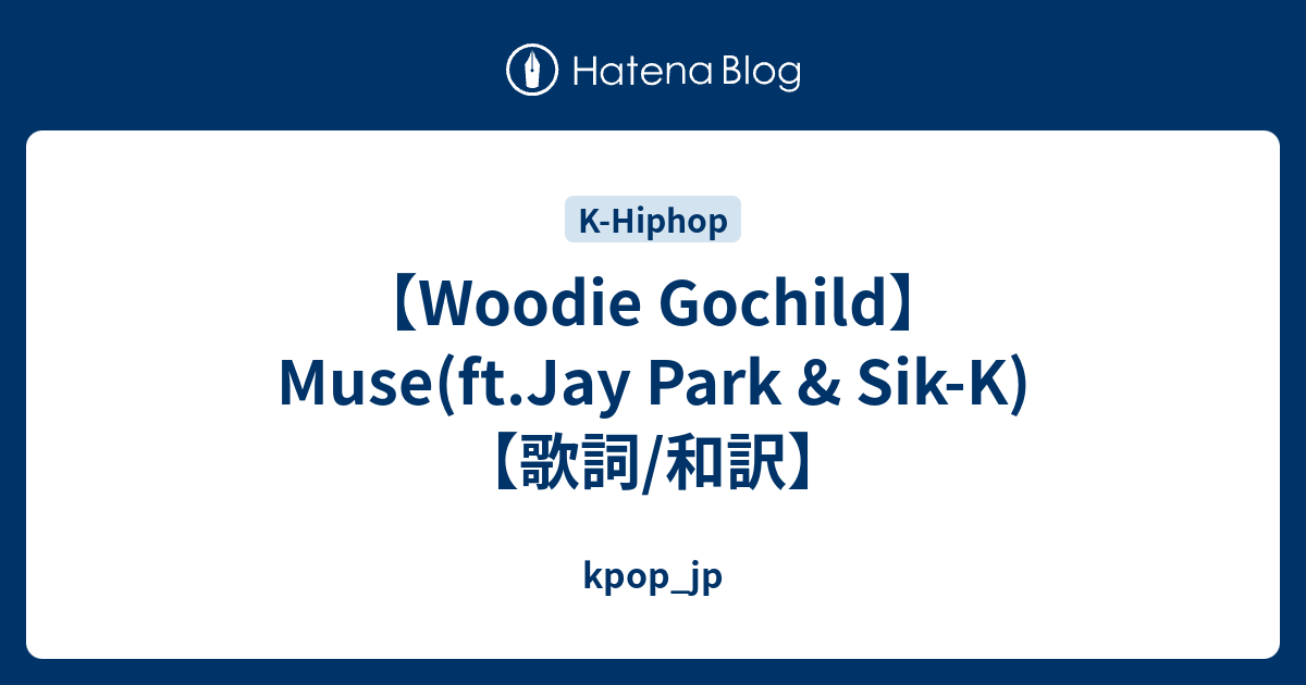 Woodie Gochild Muse Ft Jay Park Sik K 歌詞 和訳 Kpop Jp
