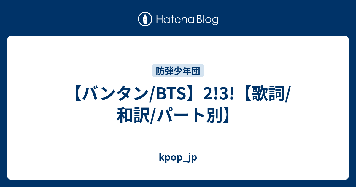 バンタン Bts 2 3 歌詞 和訳 パート別 Kpop Jp