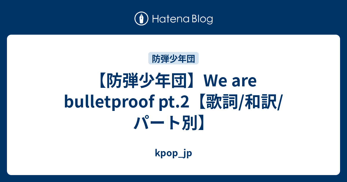 防弾少年団 We Are Bulletproof Pt 2 歌詞 和訳 パート別 Kpop Jp