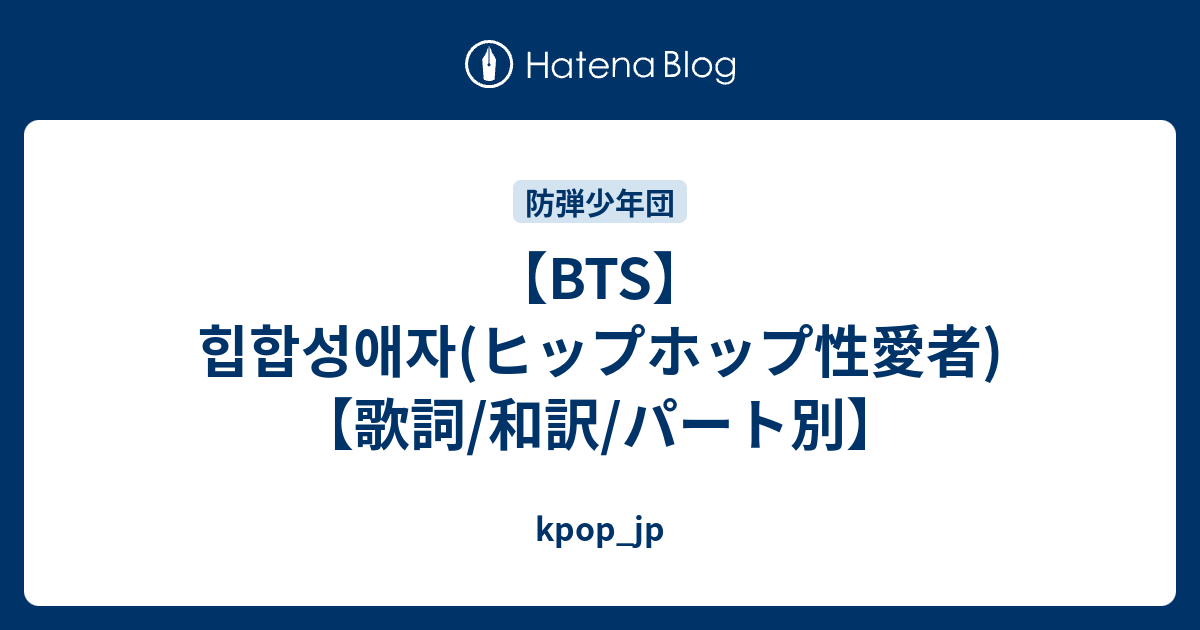 Bts 힙합성애자 ヒップホップ性愛者 歌詞 和訳 パート別 Kpop Jp