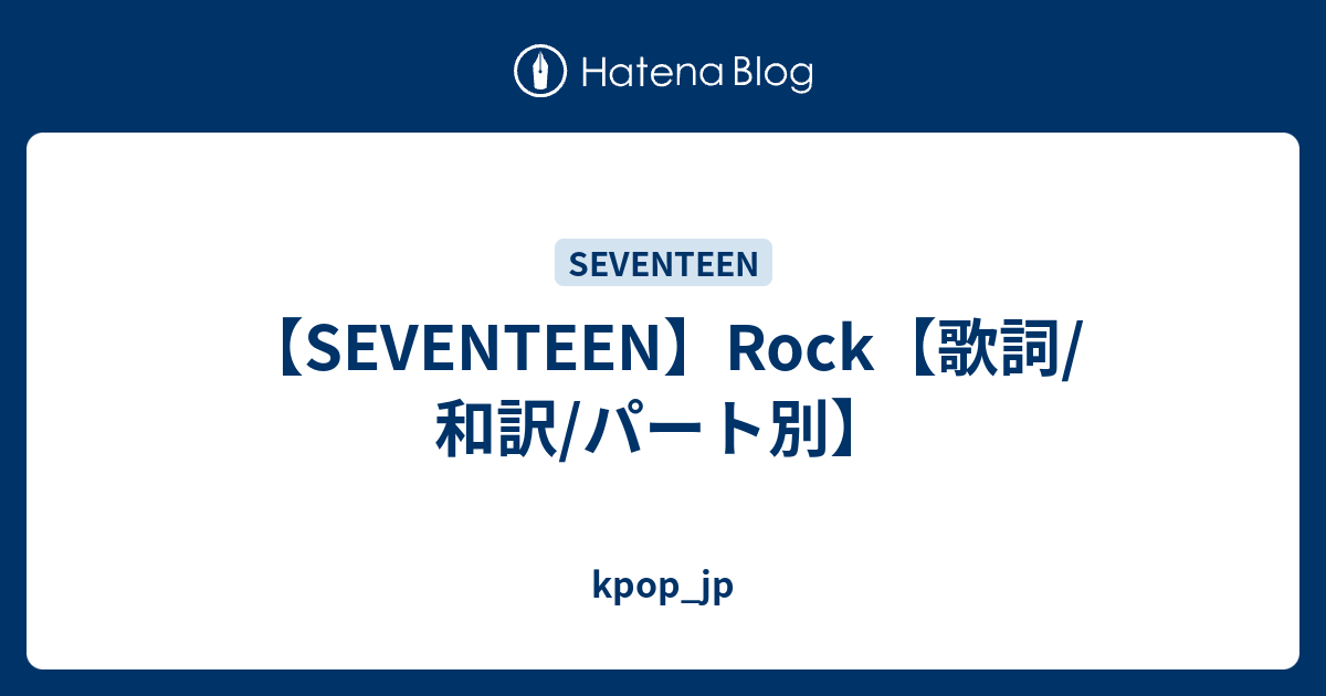 Seventeen Rock 歌詞 和訳 パート別 Kpop Jp