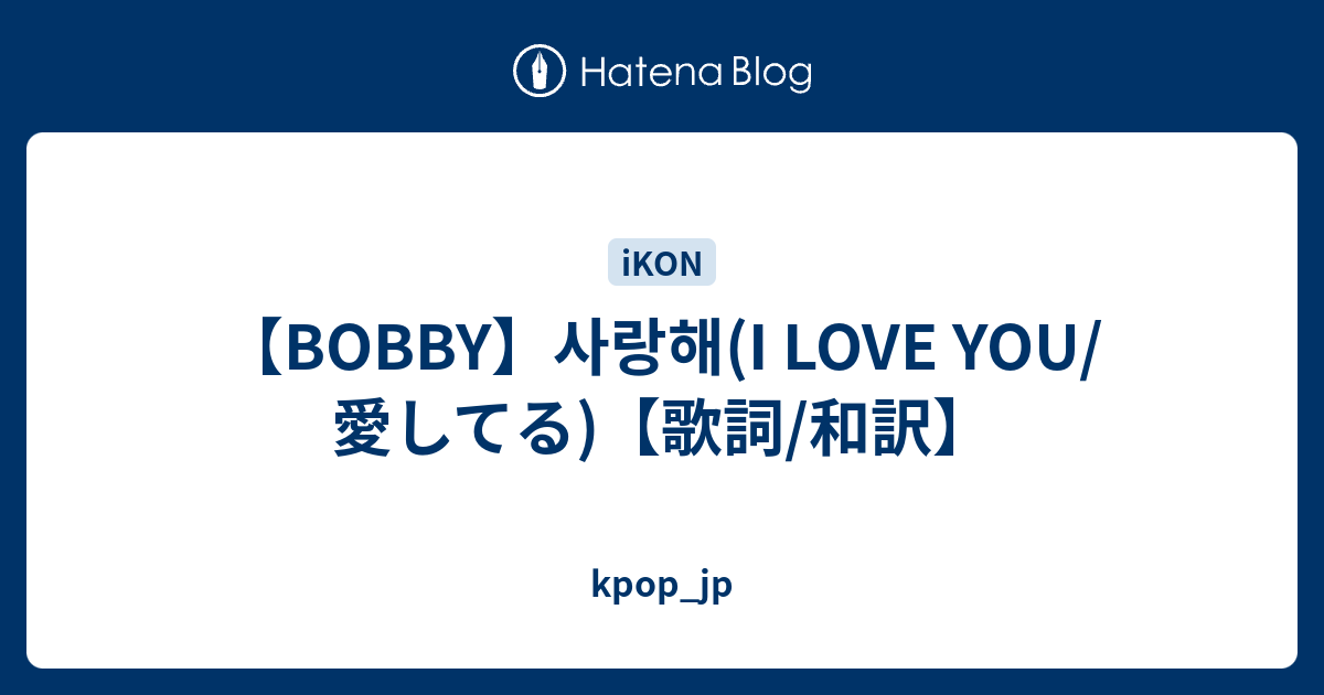 Bobby 사랑해 I Love You 愛してる 歌詞 和訳 Kpop Jp