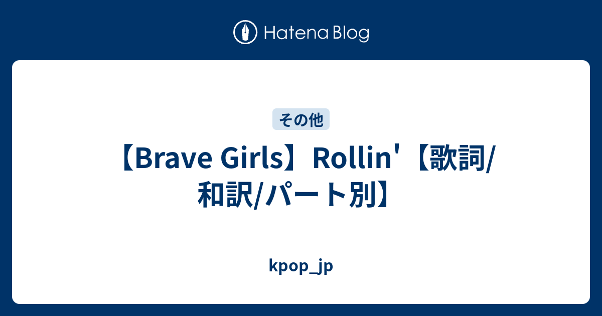 Brave Girls Rollin 歌詞 和訳 パート別 Kpop Jp