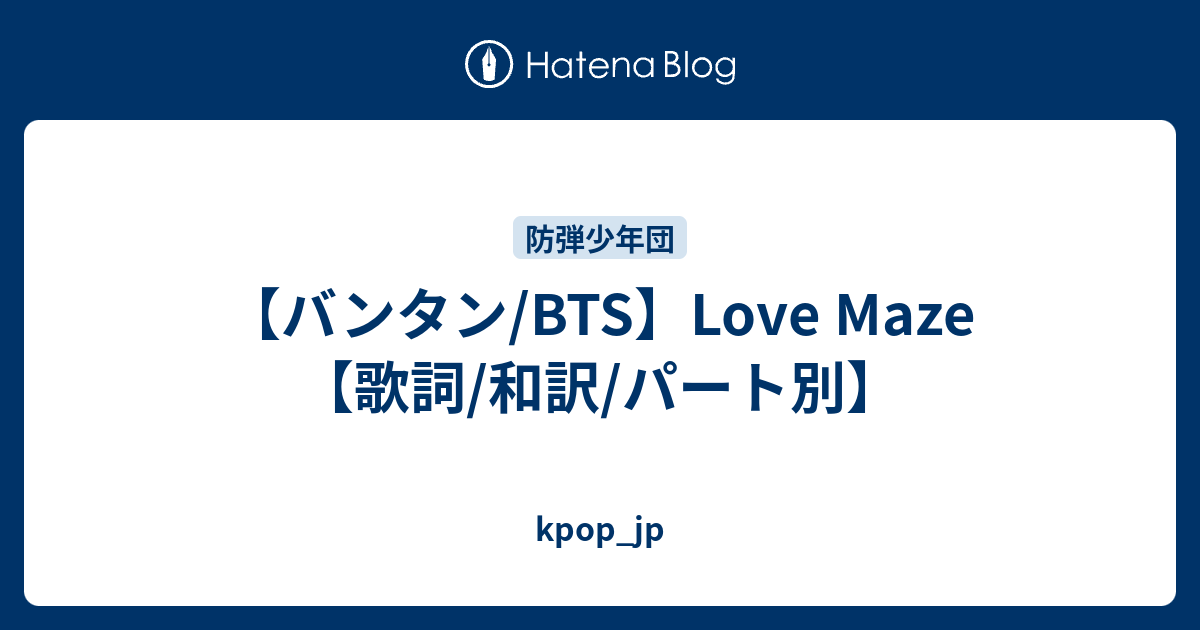 バンタン Bts Love Maze 歌詞 和訳 パート別 Kpop Jp