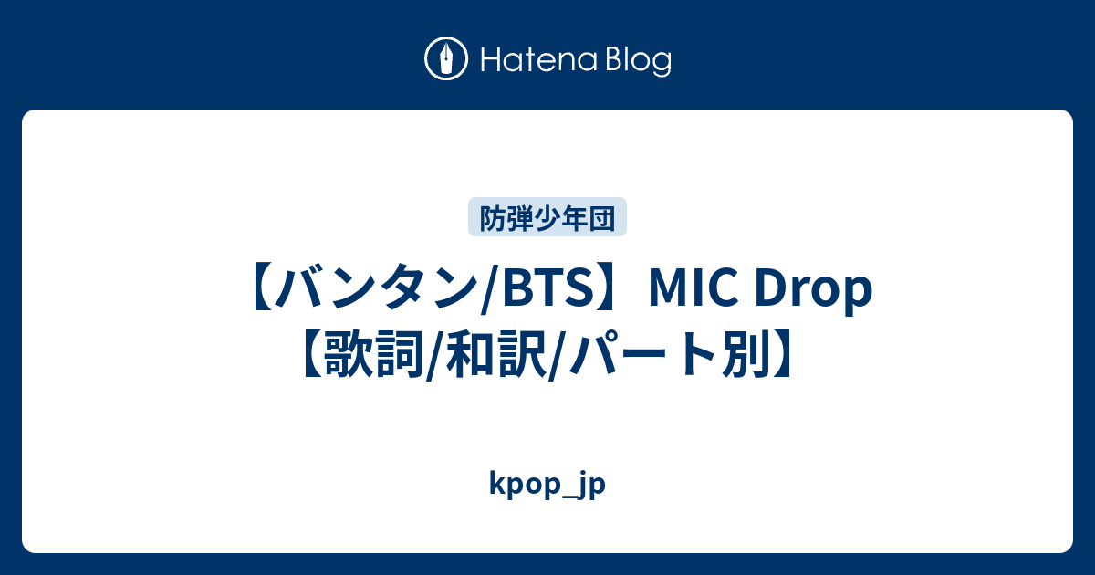 バンタン Bts Mic Drop 歌詞 和訳 パート別 Kpop Jp