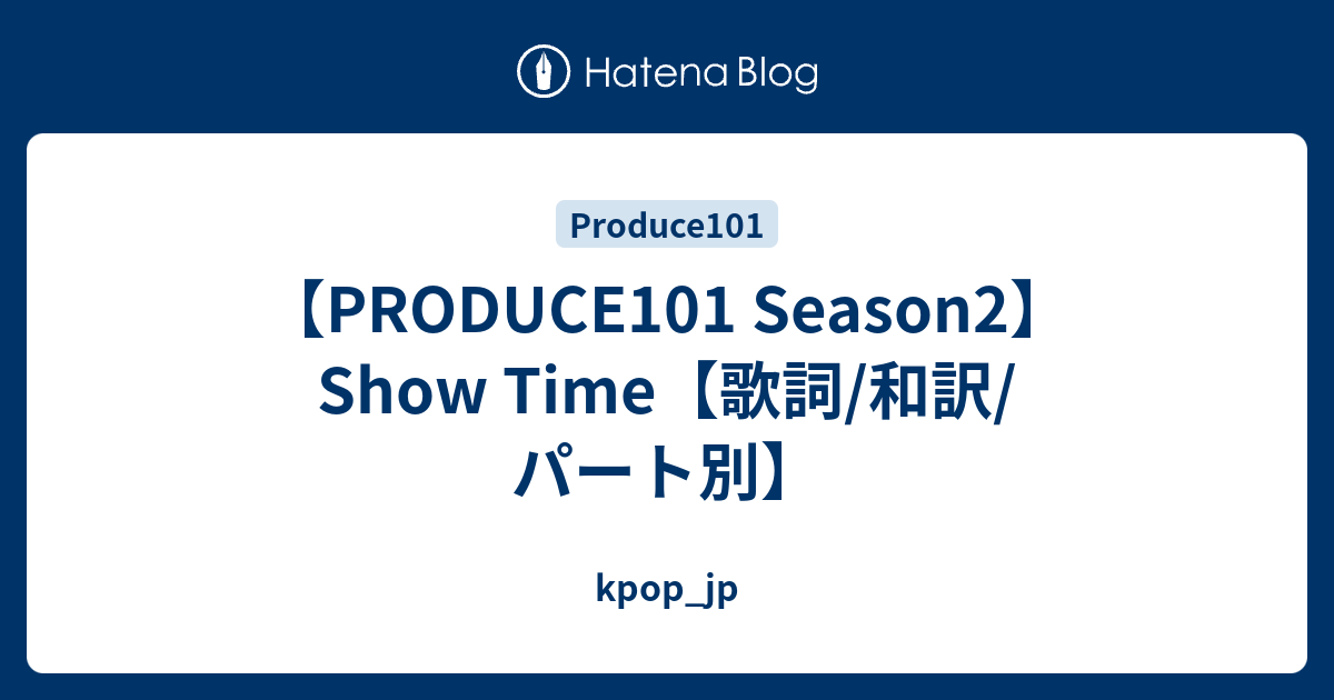 Produce101 Season2 Show Time 歌詞 和訳 パート別 Kpop Jp