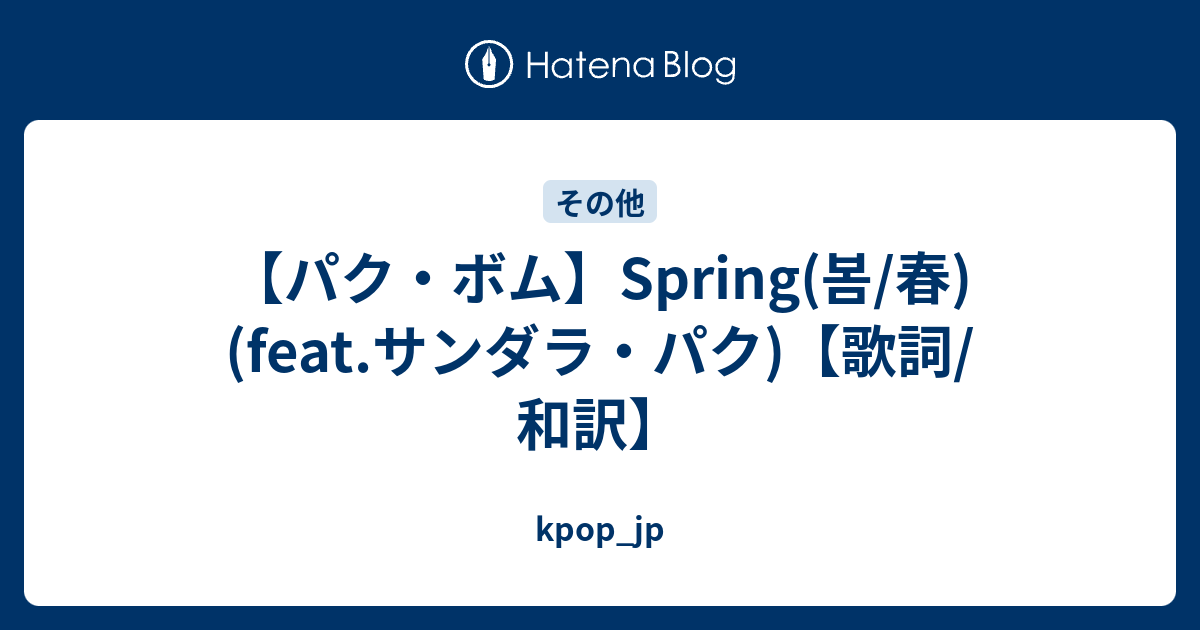 パク ボム Spring 봄 春 Feat サンダラ パク 歌詞 和訳 Kpop Jp