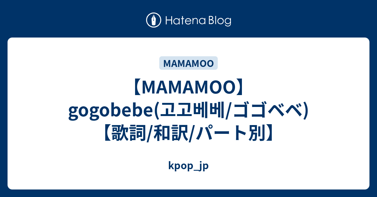 Mamamoo Gogobebe 고고베베 ゴゴベベ 歌詞 和訳 パート別 Kpop Jp