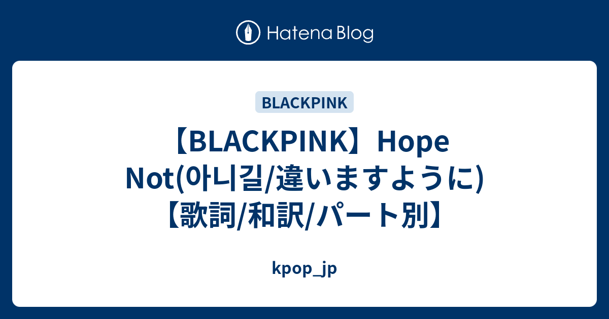 Blackpink Hope Not 아니길 違いますように 歌詞 和訳 パート別 Kpop Jp