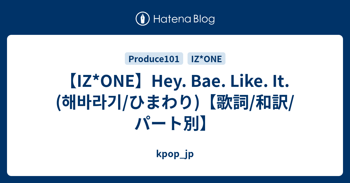 Iz One Hey Bae Like It 해바라기 ひまわり 歌詞 和訳 パート別 Kpop Jp