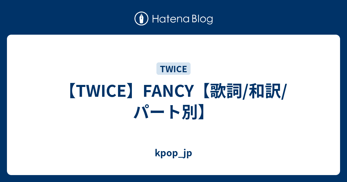 Twice Fancy 歌詞 和訳 パート別 Kpop Jp