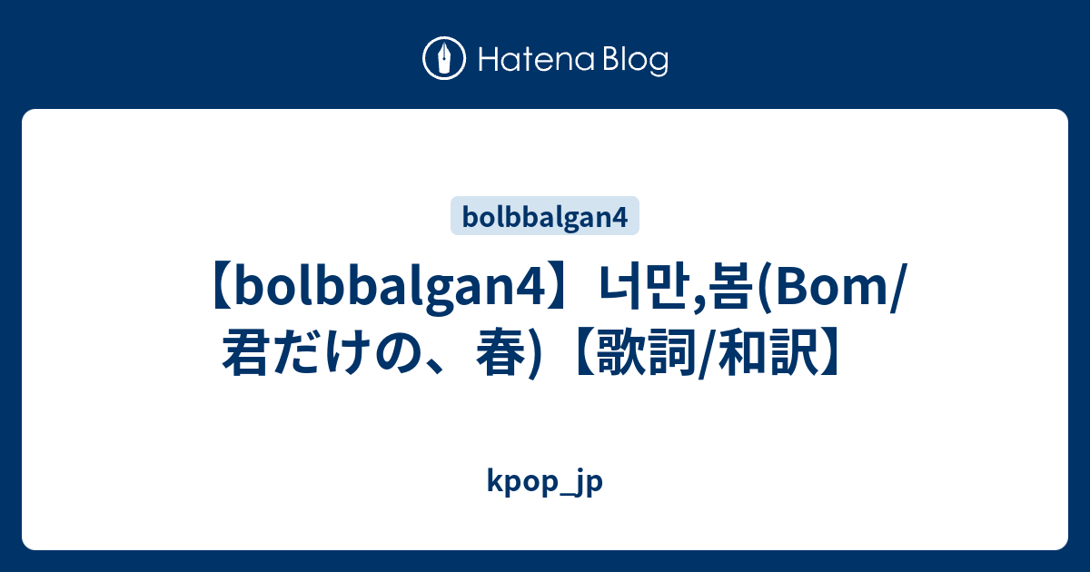 Bolbbalgan4 너만 봄 Bom 君だけの 春 歌詞 和訳 Kpop Jp