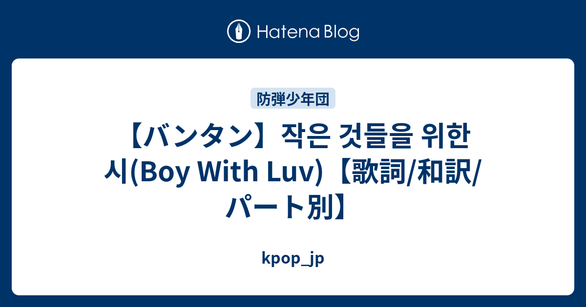 歌詞 ボーイ ウィズ ラブ