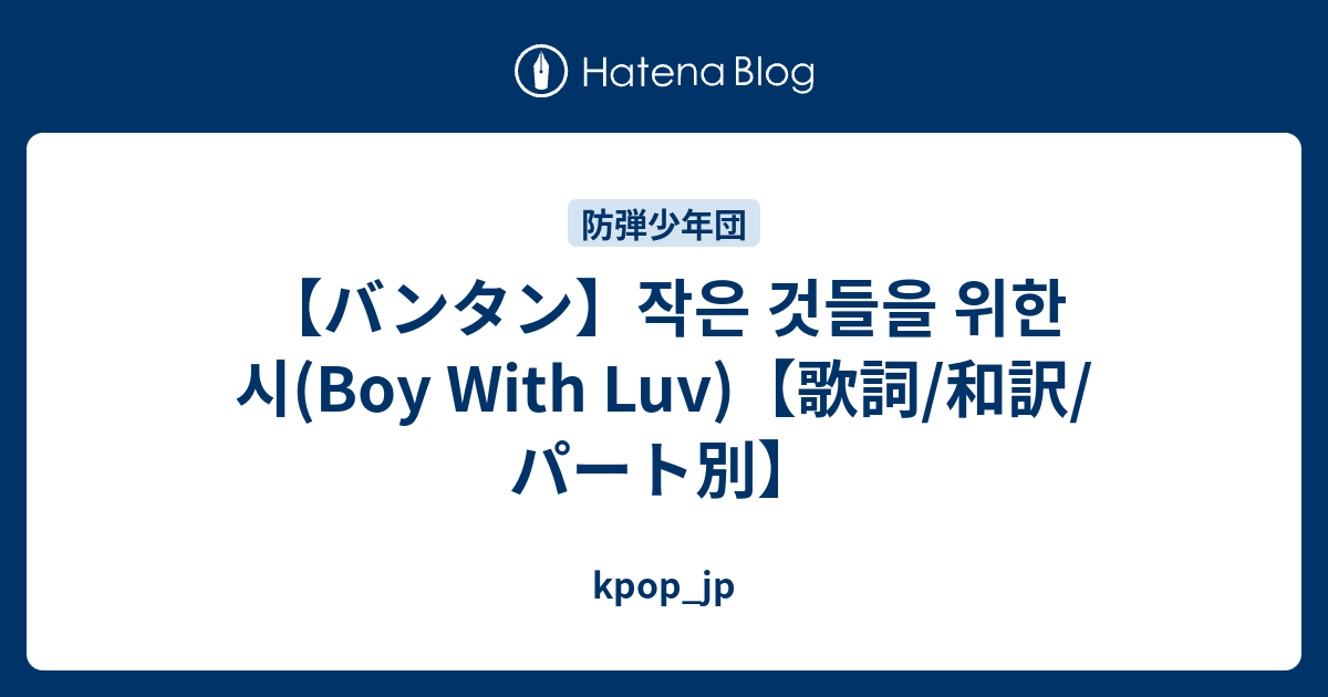 バンタン 작은 것들을 위한 시 Boy With Luv 歌詞 和訳 パート別 Kpop Jp