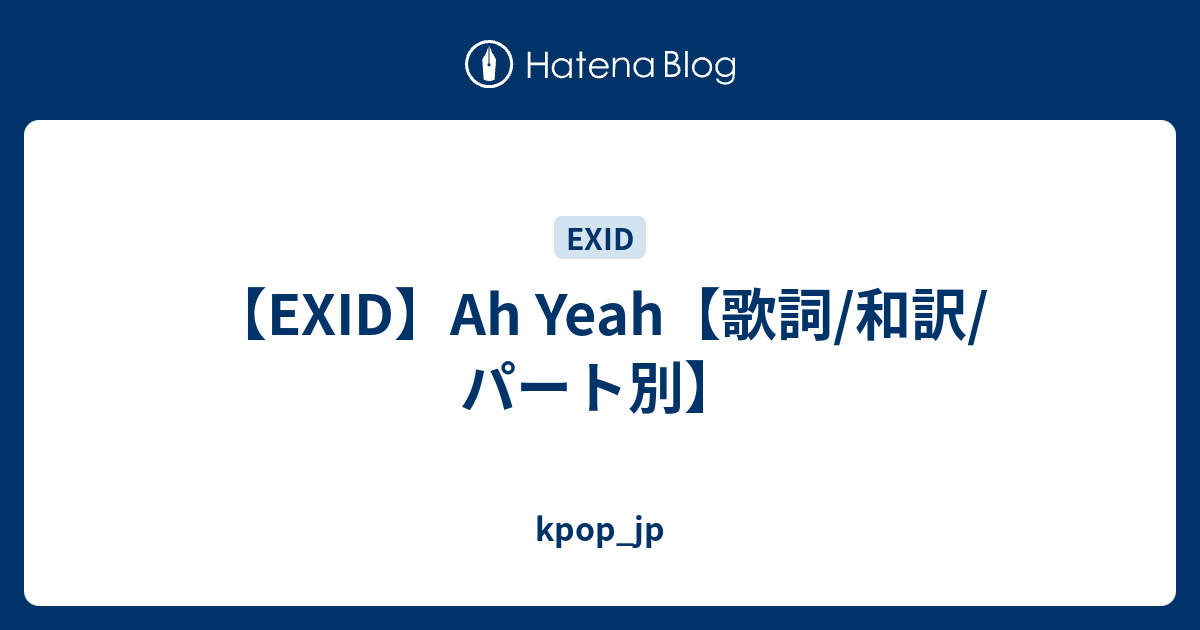 Exid Ah Yeah 歌詞 和訳 パート別 Kpop Jp