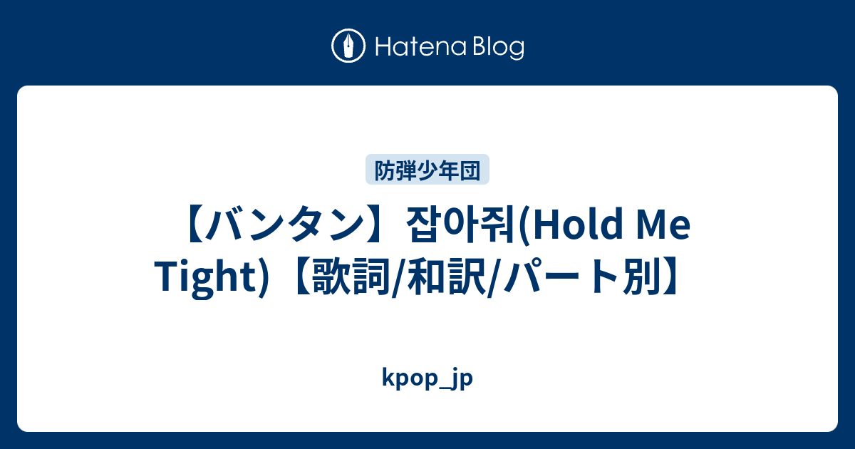 バンタン 잡아줘 Hold Me Tight 歌詞 和訳 パート別 Kpop Jp