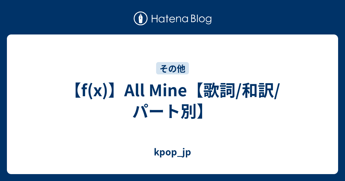 F X All Mine 歌詞 和訳 パート別 Kpop Jp