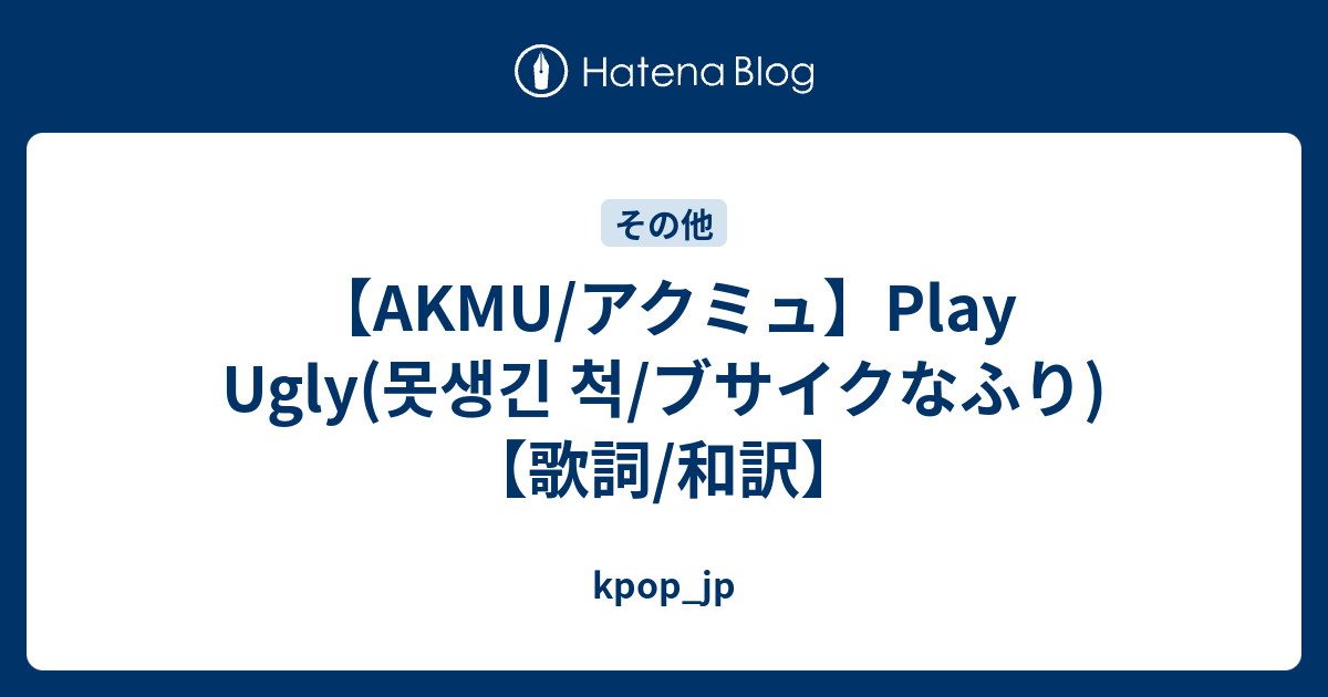 Akmu アクミュ Play Ugly 못생긴 척 ブサイクなふり 歌詞 和訳 Kpop Jp