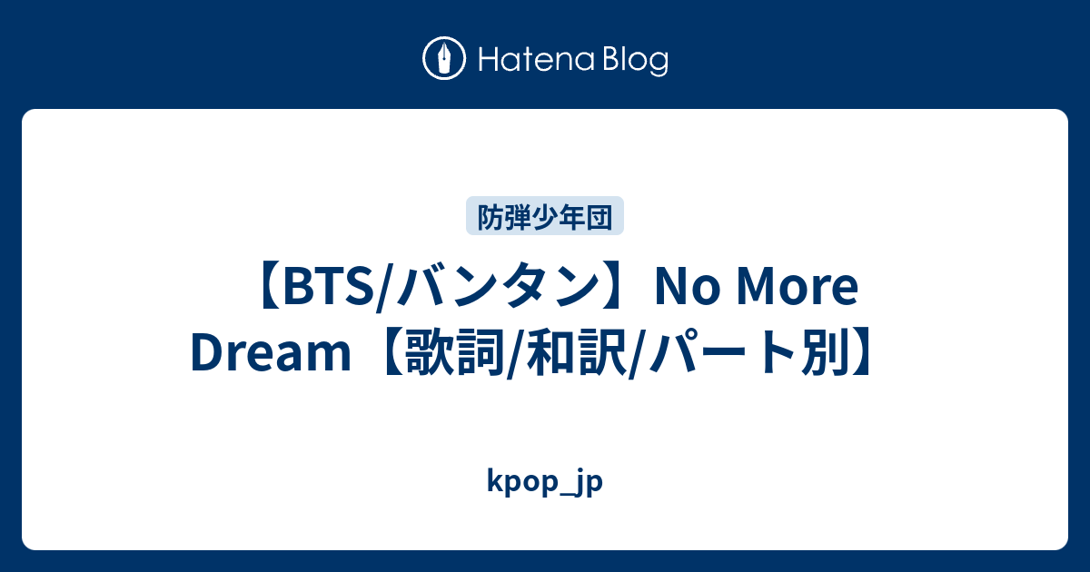 Bts バンタン No More Dream 歌詞 和訳 パート別 Kpop Jp