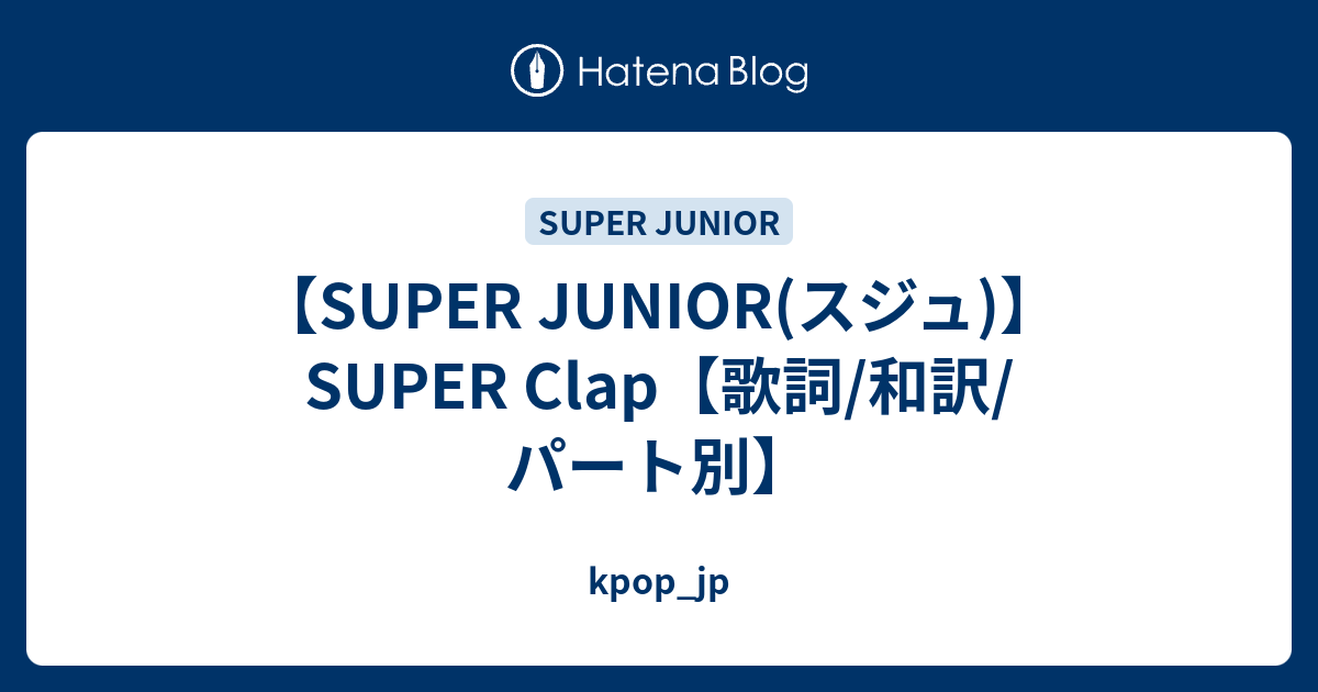 Super Junior スジュ Super Clap 歌詞 和訳 パート別 Kpop Jp