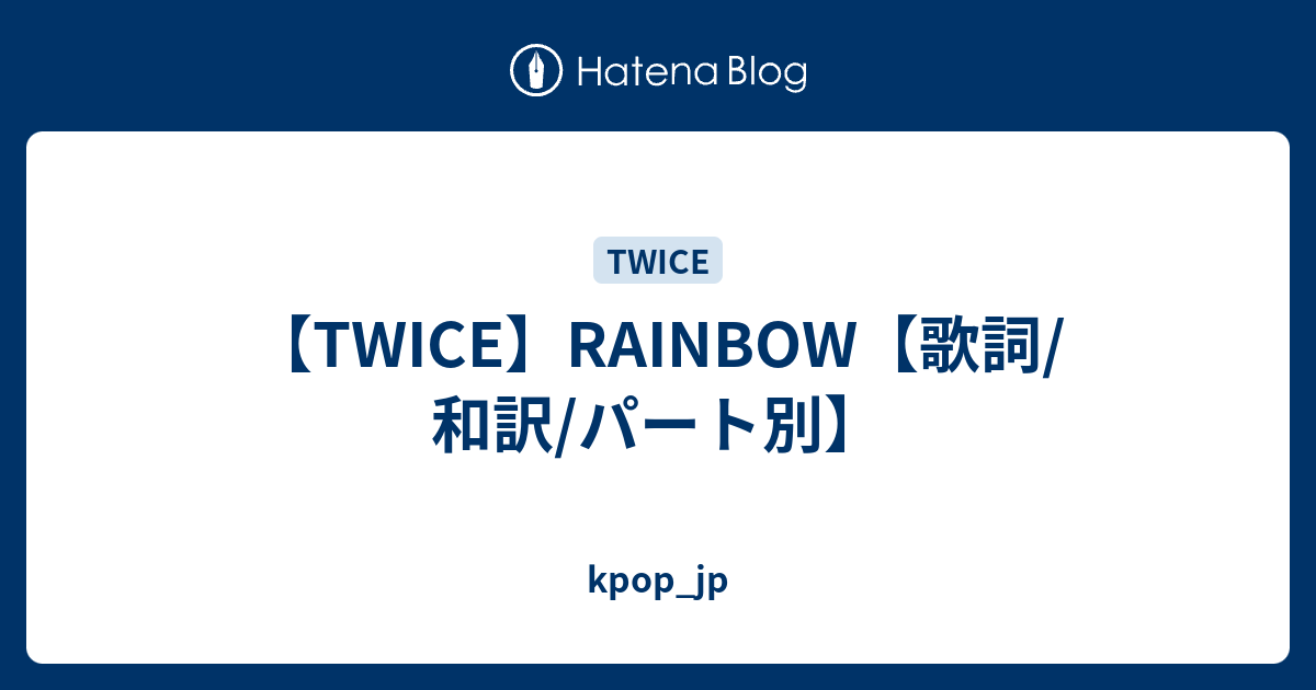 Twice Rainbow 歌詞 和訳 パート別 Kpop Jp