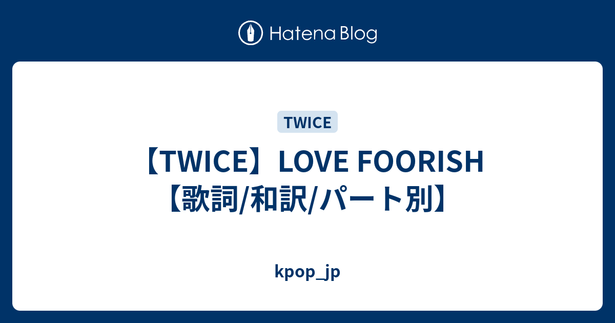 Twice Love Foorish 歌詞 和訳 パート別 Kpop Jp