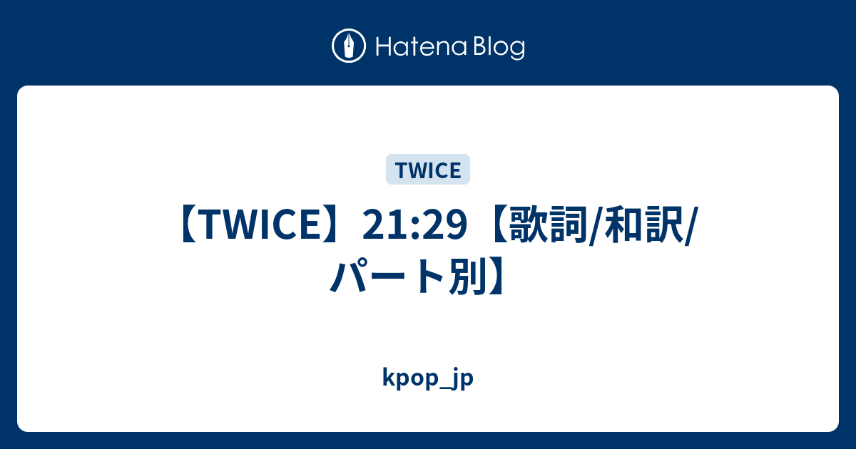 Twice 21 29 歌詞 和訳 パート別 Kpop Jp