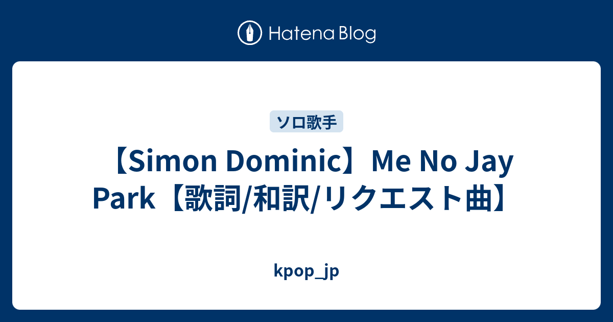 Simon Dominic Me No Jay Park 歌詞 和訳 リクエスト曲 Kpop Jp