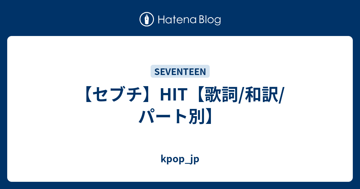 セブチ Hit 歌詞 和訳 パート別 Kpop Jp